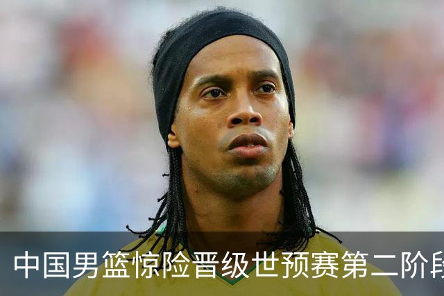 中国男篮惊险晋级世预赛第二阶段，杨瀚森表现低于预期