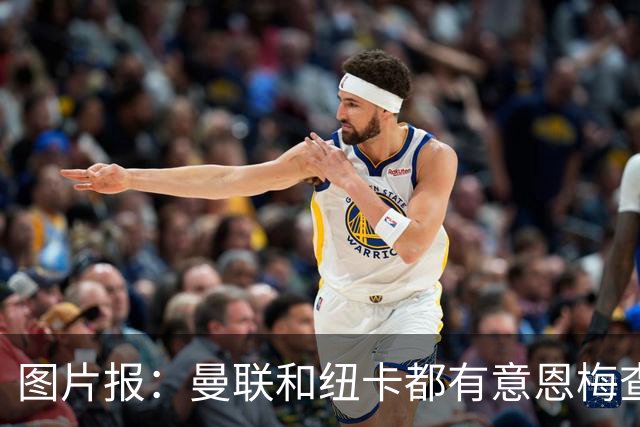 图片报：曼联和纽卡都有意恩梅查，多特最低要价在1.2亿欧以上