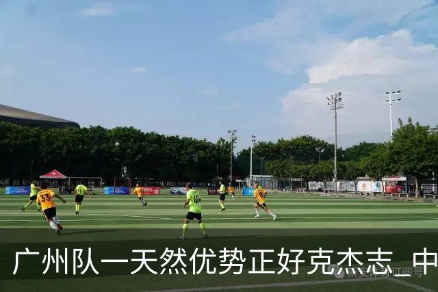 广州队一天然优势正好克杰志 中国德比真有得瞧！